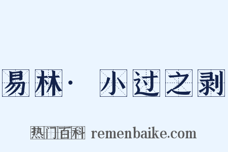 易林·小过之剥是什么意思的图片